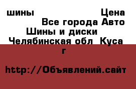 шины Matador Variant › Цена ­ 4 000 - Все города Авто » Шины и диски   . Челябинская обл.,Куса г.